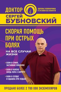 Скорая помощь при острых болях. На все случаи жизни