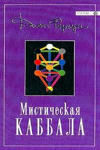 Мистическая каббала