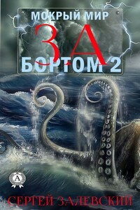 За бортом 2