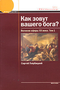 Как зовут вашего бога? Великие аферы XX века