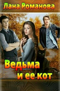 Ведьма и ее кот