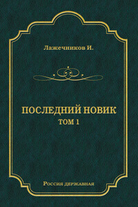 Последний Новик. Том 1