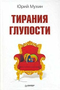 Тирания глупости