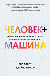 Человек + машина. Новые принципы работы в эпоху искусственного интеллекта