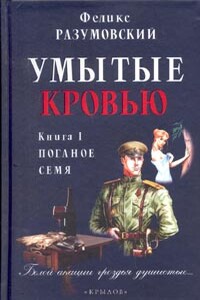 Книга I. Поганое семя