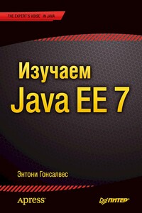 Изучаем Java EE 7