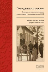 Повседневность террора. Деятельность националистических формирований в западных регионах СССР. Книга 1