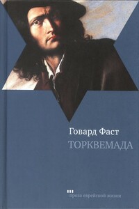 Торквемада