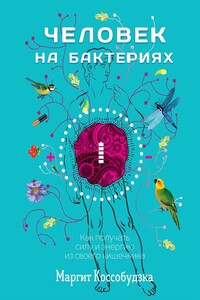 Человек на бактериях. Как получать силу и энергию из своего кишечника