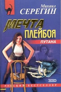 Мечта плейбоя