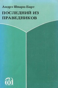 Последний из праведников