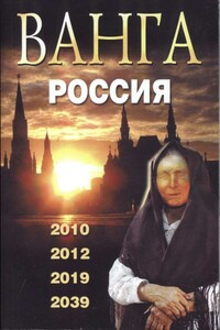 Ванга. Россия. 2010, 2012, 2019, 2039