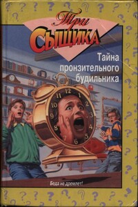 Тайна пронзительного будильника: Тайна пронзительного будильника. Тайна смертельной ошибки