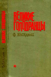 Великие голодранцы