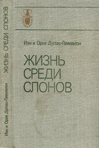 Книга «Жизнь среди слонов» и ее авторы