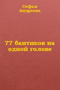 77 бантиков на одной голове