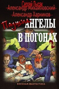 Падшие ангелы в погонах. Книга вторая