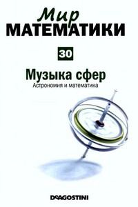 Том 30. Музыка сфер. Астрономия и математика