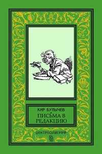 Главному редактору журнала «Уральский следопыт». Письмо в редакцию