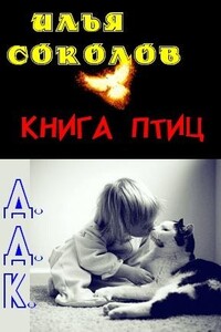 Книга птиц + Д.Д.К.