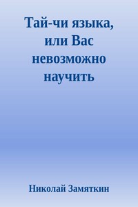 Тай-чи языка, или Вас невозможно научить иностранному языку