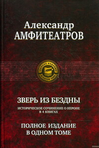 Сборник "Зверь из бездны.  Династия при смерти". Компиляция. Книги 1-4