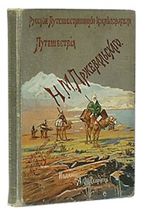 Из Зайсана через Хами в Тибет и на верховья Желтой реки. Третье путешествие в Центральной Азии (1879-1880)