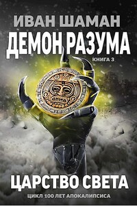 Демон Разума 3: Царство света