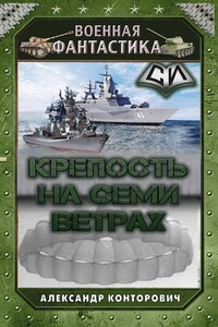 Крепость на семи ветрах