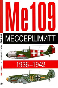 ME 109. Мессершмитт, 1936–1942