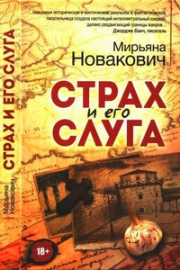 Страх и его слуга