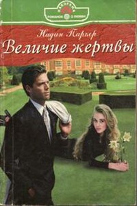 Величие жертвы