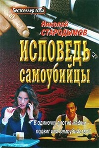 Исповедь самоубийцы