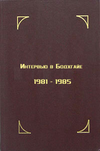 Интервью в Бодхгайе, 1981-1985