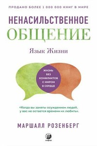 Язык жизни. Ненасильственное общение