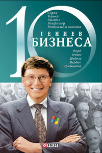 10 гениев бизнеса