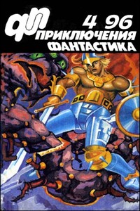 «Приключения, Фантастика» 1996 № 04