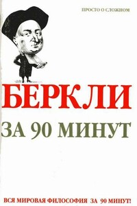 Беркли за 90 минут