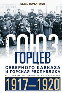 Союз горцев Северного Кавказа и Горская республика. История несостоявшегося государства, 1917–1920