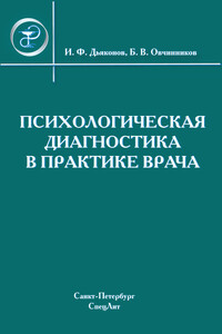 Психологическая диагностика в практике врача