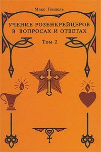 Учение розенкрейцеров в вопросах и ответах. Том 2