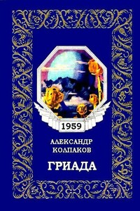 Гриада (Художник Л. Смехов)