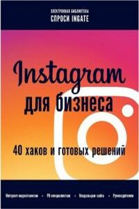 Instagram для бизнеса: 40 хаков и готовых решений