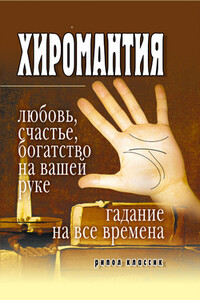 Хиромантия – любовь, счастье, богатство на вашей руке. Гадание на все времена