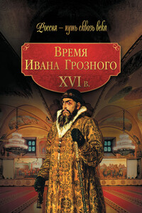 Время Ивана Грозного, XVI в.