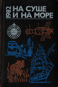 На суше и на море  1982