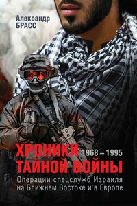 Хроники тайной войны. 1968–1995. Операции спецслужб Израиля на Ближнем Востоке и в Европе