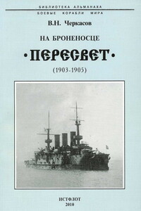 На броненосце «Пересвет», 1903–1905 гг.