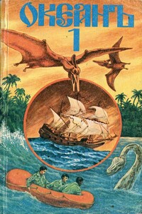 «Океанъ». Сборник морских приключенческих романов, повестей, рассказов. Выпуск 1