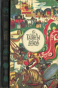 Тайны веков. Книга 2